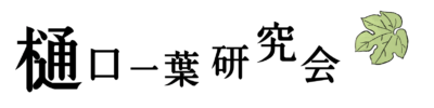 樋口一葉研究会